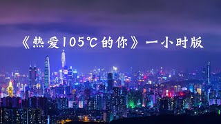 5000订阅！阿肆《热爱105°C的你》一小时版 2021【抖音神曲】