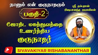 ஜோதிடத்தின் மகத்துவத்தை உணர்த்திய குருநாதர்  #astrology #jothidam #horoscope