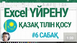 Excel үйрену - Cабақ #6:  Қазақ тілін қалай қосамыз?