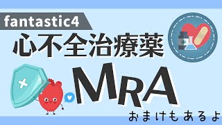 循環器専門医監修【心不全治療薬：MRA】＋おまけ