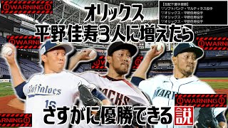 オリックス 平野佳寿3人に増えたらさすがに優勝できる説