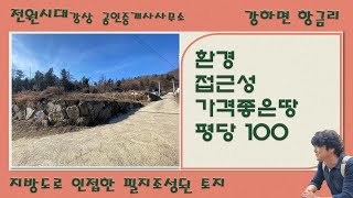 [환경 접근성 가격좋은땅] 강하면 항금리 필지조성 토목완료 가격착한땅 전원주택 양평전원주택 양평전원주택매매 양평전원주택급매 양평토지 양평토지매매 양평토지급매 양평부동산 전원시대