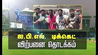 சென்னை சேப்பாக்கத்தில் IPL டிக்கெட் விற்பனை தொடங்கியது | #IPL | #IPL2019Tickets | #Chennai