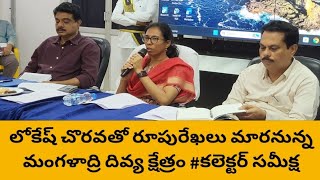 లోకేష్ ప్రత్యేకచొరవతో రూపురేఖలు మారనున్న మంగళాద్రి దివ్యక్షేత్రం #కలెక్టర్ సమీక్ష #mangalagiritimes