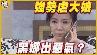 《黃金爆爆爆》黃金歲月 EP53 強勢虐大娘   黑娜出惡氣？