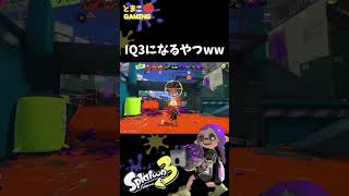 【スプラ3】IQ3になると噂のクラブラを使ってみた結果www　#スプラトゥーン3 #スプラ3 #shorts