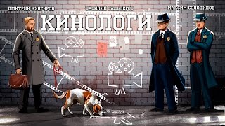 Кинологи. Один изгой в красном (от пожаров) штате