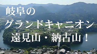 岐阜のグランドキャニオン　遠見山・納古山 ! \