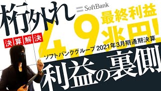 【決算解説】ソフトバンクグループ2021年3月期通期決算！最終利益4.9兆円！ 桁外れの利益の裏側を解説します