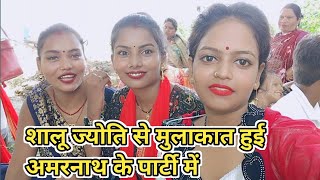 शालू ज्योति से मुलाकात हुई अमरनाथ के पार्टी में #daliyvlog #arvindsunitavlogs