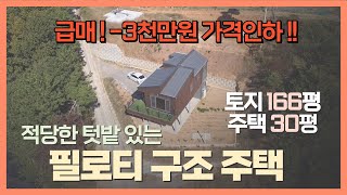 급매!! - 3천만원 가격인하 ! / 당진시 정미면 매방리 전원 주택 필로티 구조 텃밭 있는 예쁜 전원주택 ~