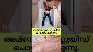 ഉടൻ പ്രസവം നടക്കും ഈ ലക്ഷണങ്ങൾ കണ്ടാൽ അറിയാം💯 #viral #pregnancymalayalam #trending #baby #niyatalks