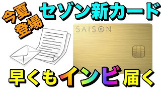 今夏登場【セゾン新カード】早くも年会費無料インビテーション届く！