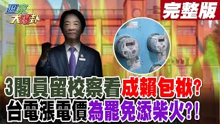 【#週末大爆卦 下】3閣員表現死當成賴清德包袱?綠內鬥得靠她去擺平?!漲電價不僅救台電?還為罷免添柴火? 完整版 20250309 @大新聞大爆卦HotNewsTalk