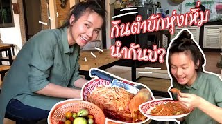 กินตำบักหุ่งเหิ่ม นำกันบ่? - ต่าย อรทัย