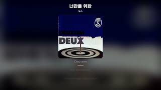 [Lyric Video] 듀스 (DEUX) - 너만을 위한