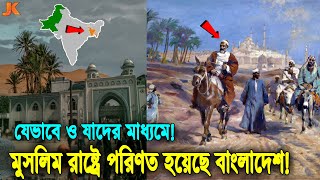 বাংলাদেশ যেভাবে মুসলিম দেশ হলো! ও কাদের হাত ধরে এদেশে ইসলাম প্রতিষ্ঠিত হয়? দেখুন সেই ইতিহাস