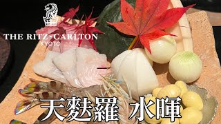 【グルメ】ザ・リッツ・カールトン京都の天麩羅水暉で旬の食材を堪能しました【Templa Mizuki】 【天ぷら】ザ・リッツ・カールトン京都の天麩羅水暉で旬の食材を食べてきました【ランチ】