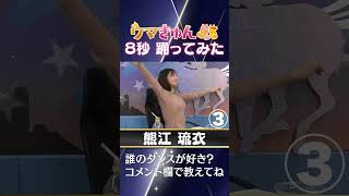 【踊ってみた】８秒ウマきゅんダンス