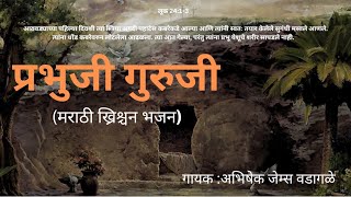 Prabhuji Guruji  Bhajan | प्रभूजी गुरूजी | Abhishek Wadagle | Marathi Bhajan |