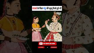 पांडवों के पिता पांडु की मृत्यु कैसे हुई थी? | How did Pandu's father Pandu die? | HBW