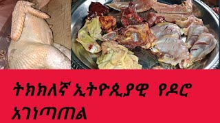 የፍሬሽ ዶሮ አገነጣጠል//How to part chicken//Ethiopian food