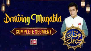 Drawing Muqabla | Full Segment | Ramazan Mein BOL With Sahir Lodhi | 24th Ramzan | BOL Entertainment