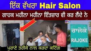 ਇੱਕ ਵੱਖਰਾ Hair Salon, ਗਾਹਕ ਮਹੀਨਾ ਮਹੀਨਾ ਇੰਤਜ਼ਾਰ ਵੀ ਕਰ ਲੈਂਦੇ ਨੇ DPD Television