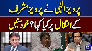 Pervaiz Elahi Exclusive Talk With Dunya News About Pervez Musharraf Death