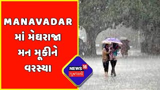 Manavadar માં મેઘરાજા મન મૂકીને વરસ્યા | Heavy Rainfall In Junagadh's Manavadar | News18 Gujarati