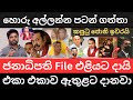 🇱🇰 මෙන්න මීළඟට ඇතුලට යන ඇමති ලොක්කෝ -  මාත් එක්ක සෙල්ලම් බෑ ජනාධිපති අනුර කියයි