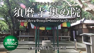 須磨寺 奥の院 （上野山福祥寺）_2024.10