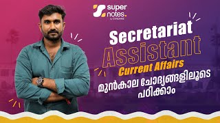 SECRETARIAT ASSISTANT | CURRENT AFFAIRS | മുൻകാല ചോദ്യങ്ങളിൽ നിന്ന് പഠിക്കാം