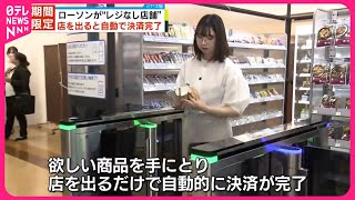 【ローソン】“レジなし店舗”期間限定でオープンへ