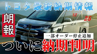 【納期情報】トヨタ最新納期情報　2024年12月25日更新　朗報　ついに納期判明　一部オーダー停止