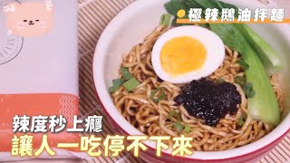 品牌形象-小編推薦-Jamio家麵屋 極辣鵝乾拌麵