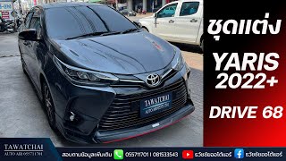 ชุดแต่ง toyota yaris 2022 - รีวิวชุดแต่งยารีส 5 ประตู รุ่น Drive 68 By ธวัชชัยออโต้แอร์ 055711701