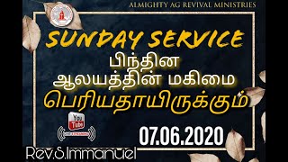 🔴 Sunday Service live|பிந்தின ஆலயத்தின் மகிமை பெரியதாயிருக்கும்|Rev.S.Immanuel|07.06.2020