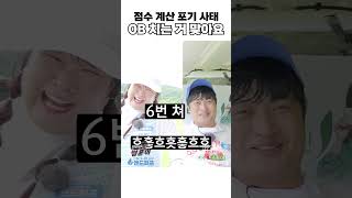 골프를 협상으로 배웠어요. 점수까지 포기하게 만드는 개그맨들