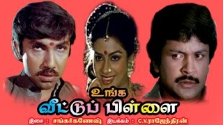 Unga Veetu Pillai | Tamil Full Action,Thriller Movie | Prabhu, Poornima,Vijayakumar | Shankar Ganesh