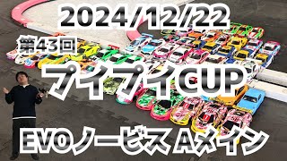 2024/12/22 第43回プイプイCUP EVOノービスクラス決勝Aメイン