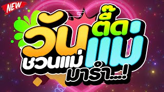 #ตื๊ดวันแม่ ★ชวนแม่มารำ...!!★ เรียงความเรื่องแม่ Ver.สายย่อตื๊ดๆ 🔥 | DJ PP THAILAND REMIX