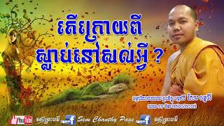 Ven.Sem Chanthy តើក្រោយពីស្លាប់នៅសល់អ្វី ?