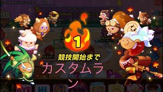 カスタムランで1位🥇しか見えない🥺【クッキーランオーブンブレイク】