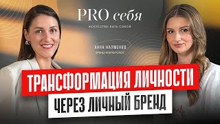 Кому нужен личный бренд? Как создать личный бренд для своего роста