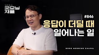 [굿모닝 채플] #846 응답이 더딜 때 일어나는 일 [시편 105:17~22]