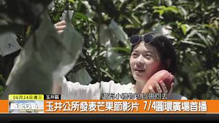 1090624新永安新聞-玉井公所發表芒果節影片 7/4圓環廣場首播