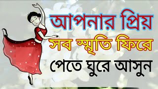 আপনার পুরানো সব তথ্য খুঁজে পেতে একবার ঘুরে আসুন | Turn around once to find all your old information