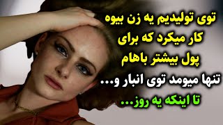 توی تولیدیم یه زن بیوه کار میکرد که برای پول بیشتر باهام تنها میومد توی انبار و... تا اینکه...