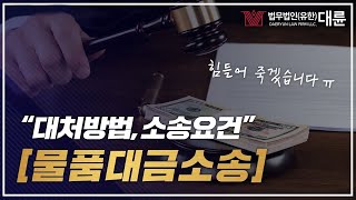 물품대금청구소송 돈받아내기 위한 요건과 대처방법까지 [무료법률상담]